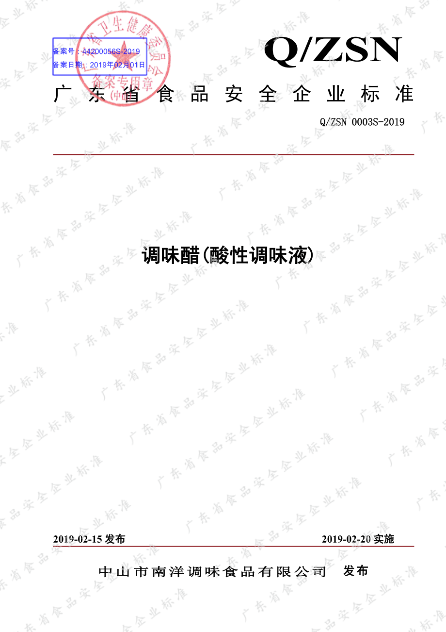 QZSN 0003 S-2019 调味醋(酸性调味液).pdf_第1页