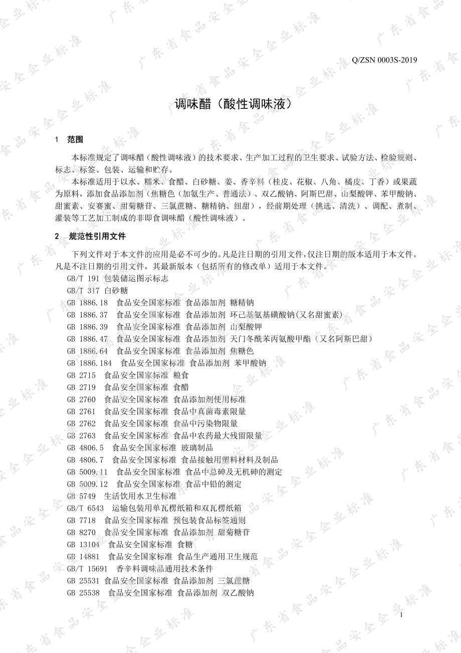 QZSN 0003 S-2019 调味醋(酸性调味液).pdf_第3页