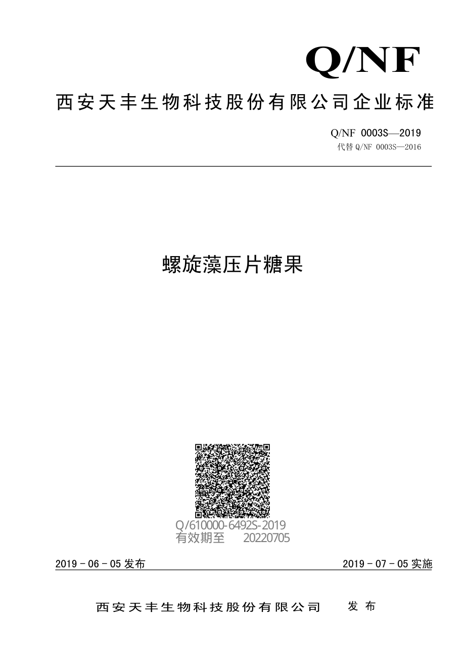 QNF 0003 S-2019 螺旋藻压片糖果.pdf_第1页