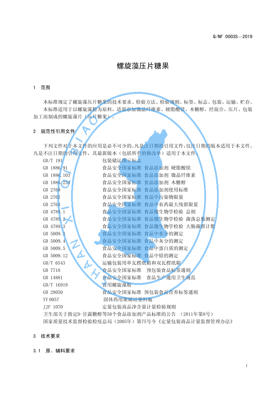 QNF 0003 S-2019 螺旋藻压片糖果.pdf_第3页