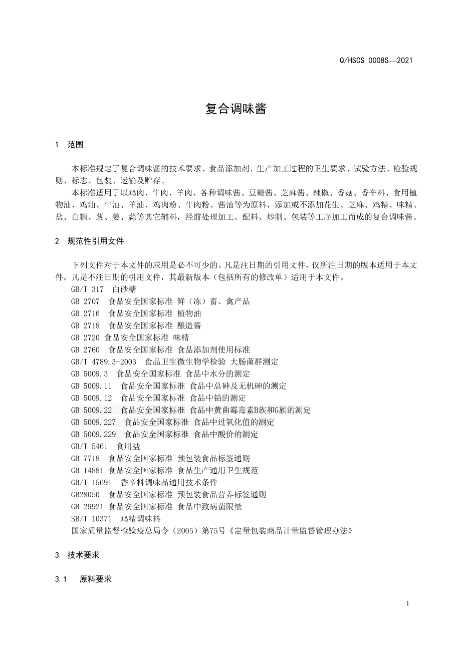 QHSCS 0008 S-2021 复合调味酱.pdf_第3页