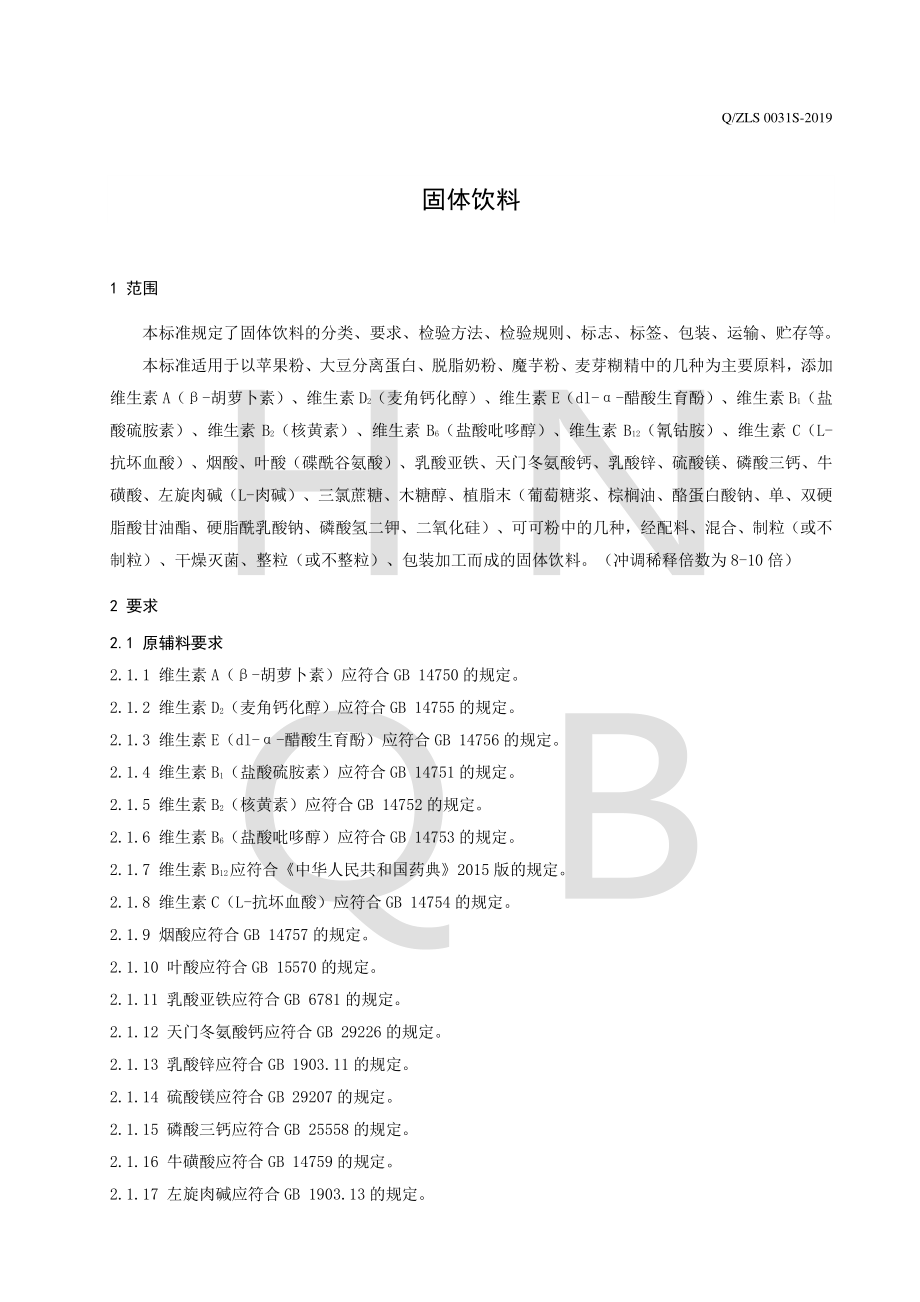 QZLS 0031 S-2019 固体饮料.pdf_第3页