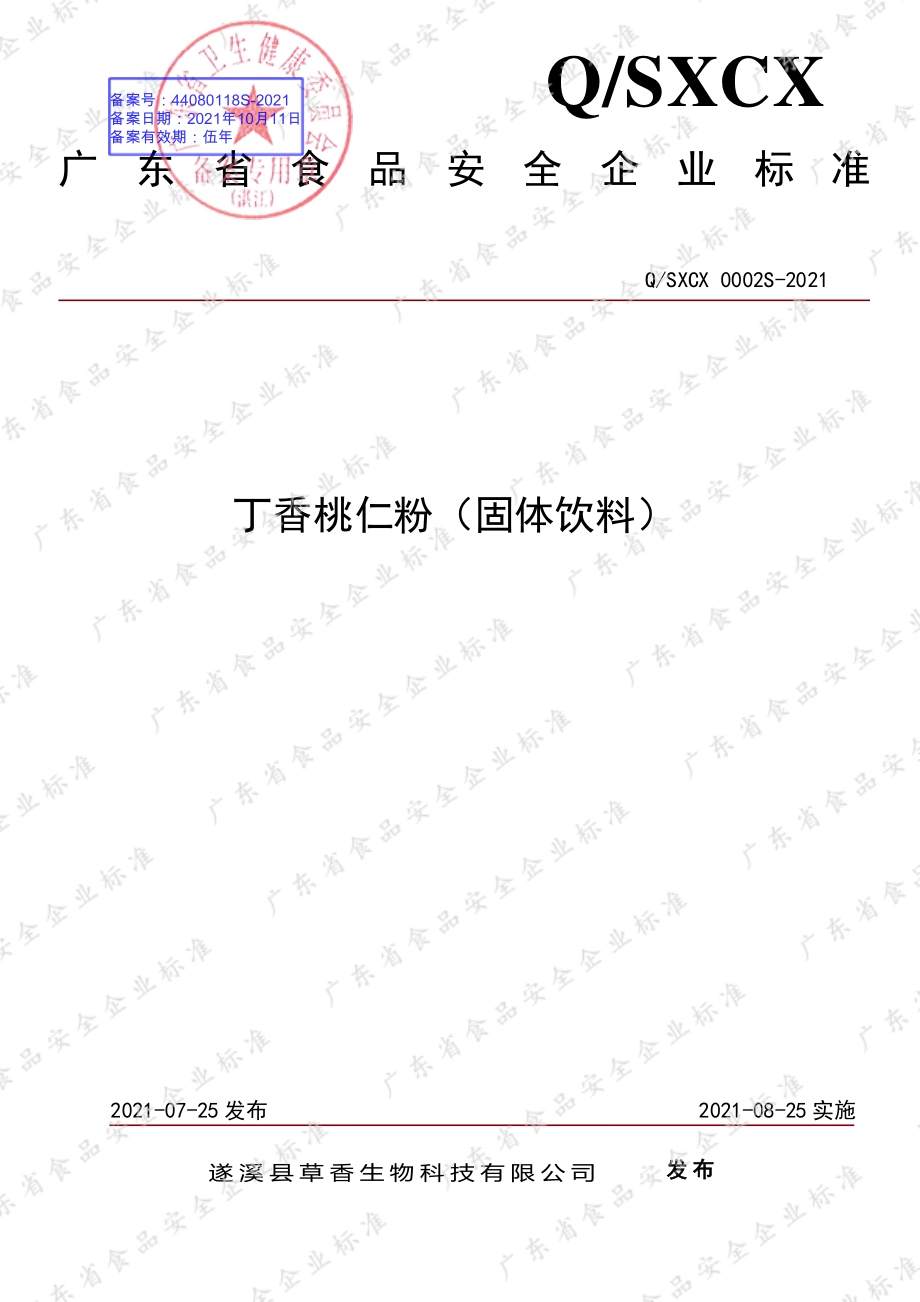 QSXCX 0002 S-2021 丁香桃仁粉（固体饮料）.pdf_第1页