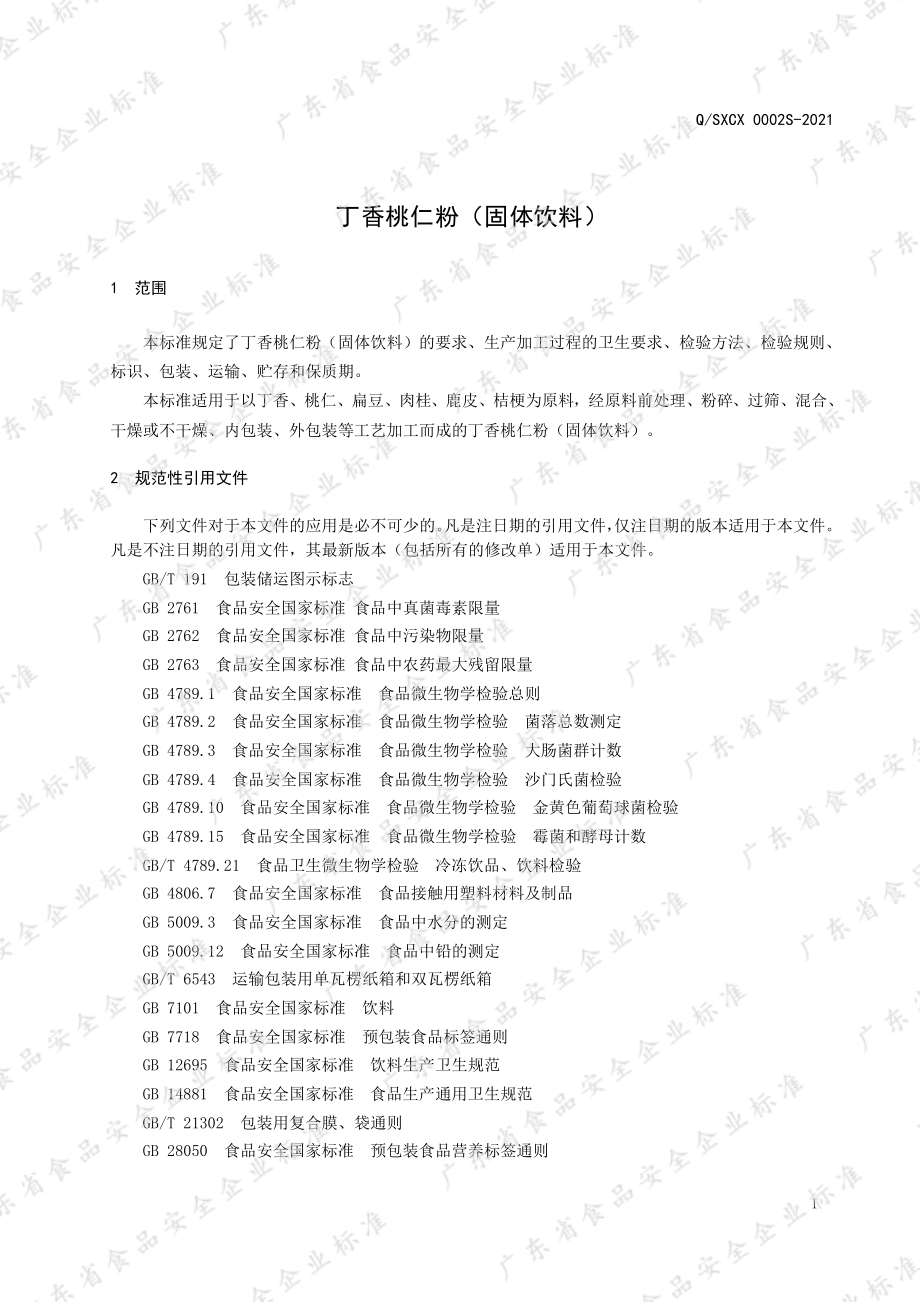 QSXCX 0002 S-2021 丁香桃仁粉（固体饮料）.pdf_第3页