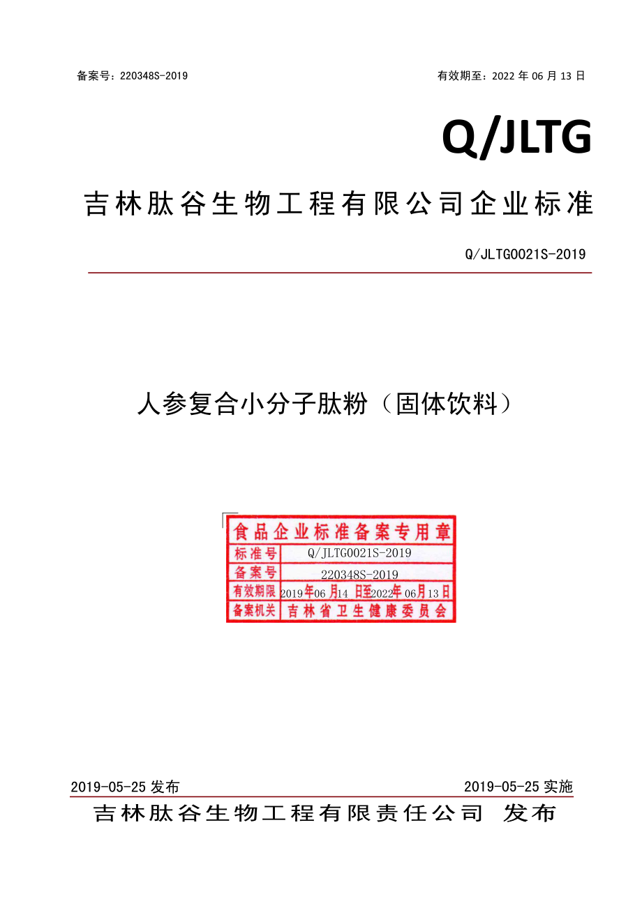 QJLTG 0021 S-2019 人参复合小分子肽粉（固体饮料）.pdf_第1页