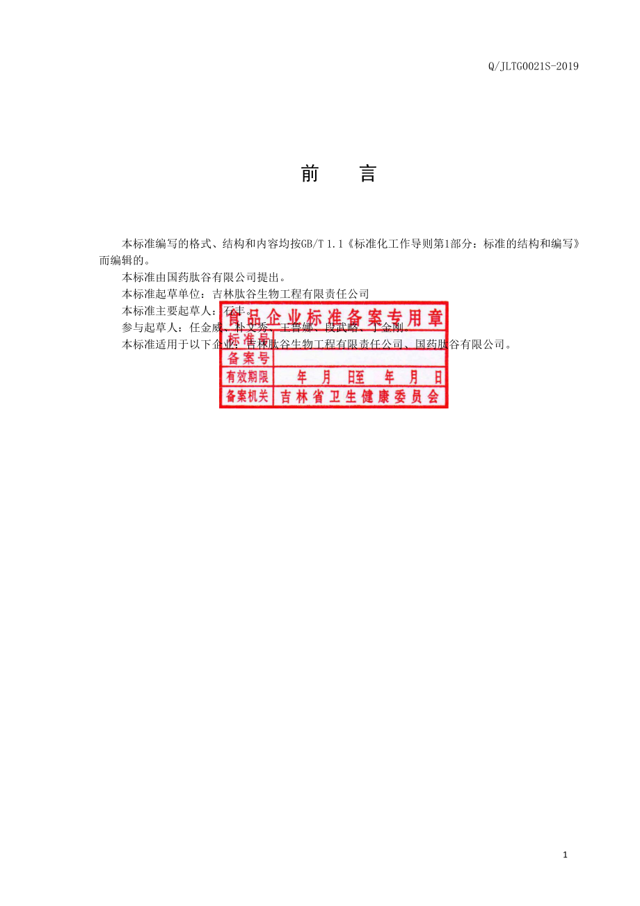 QJLTG 0021 S-2019 人参复合小分子肽粉（固体饮料）.pdf_第2页