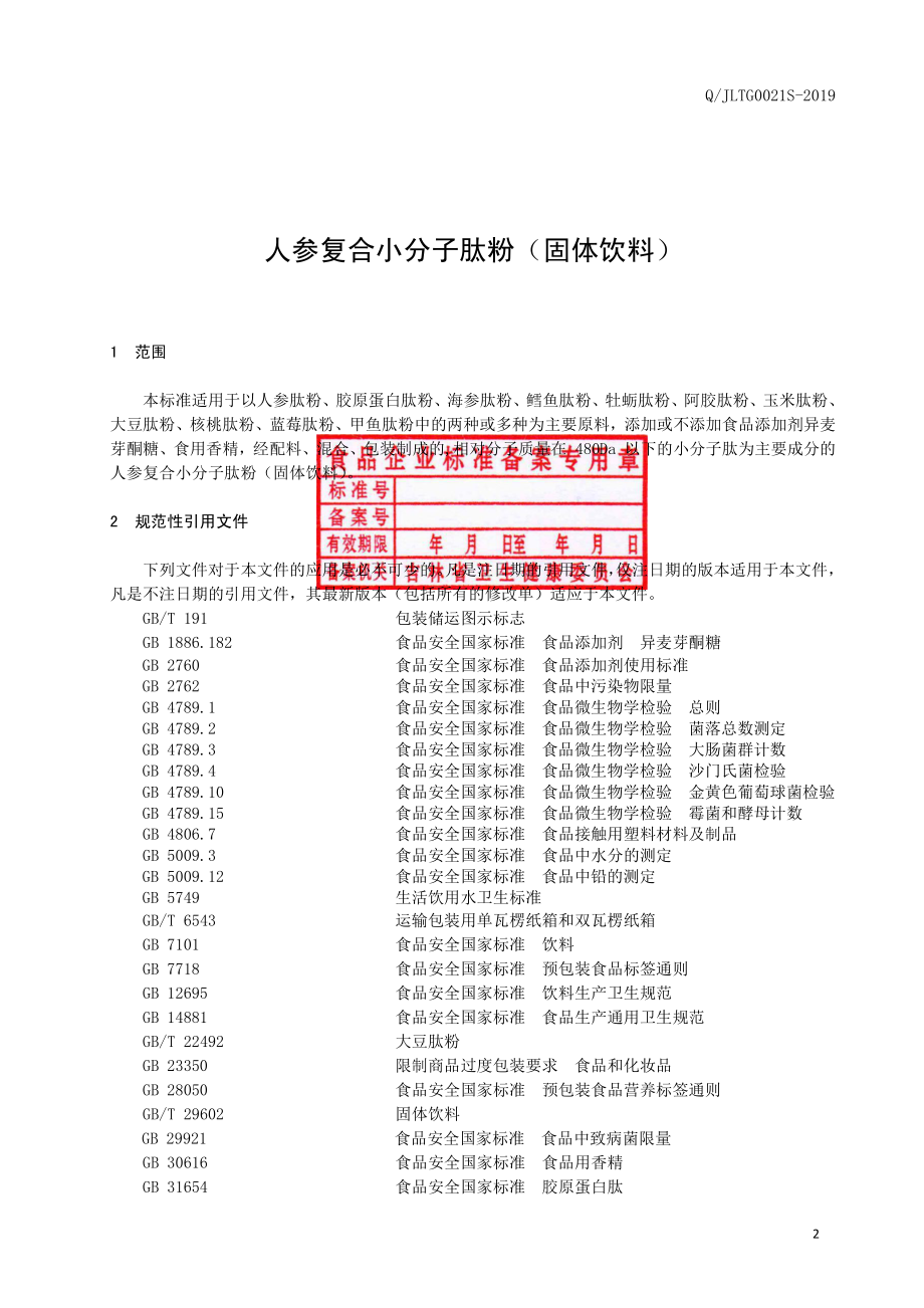 QJLTG 0021 S-2019 人参复合小分子肽粉（固体饮料）.pdf_第3页