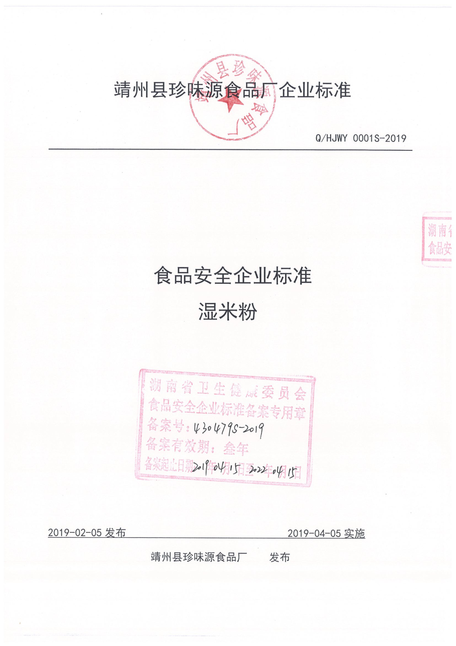 QHJWY 0001 S-2019 湿米粉.pdf_第1页