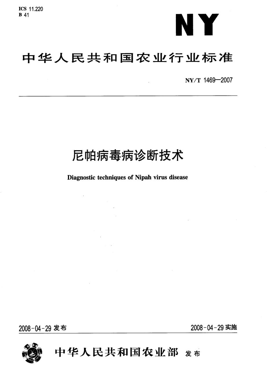 NY-T 1469-2007 尼帕病毒病诊断技术.pdf_第1页