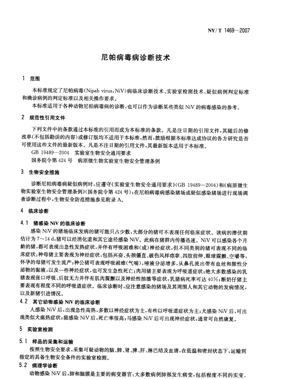 NY-T 1469-2007 尼帕病毒病诊断技术.pdf_第3页