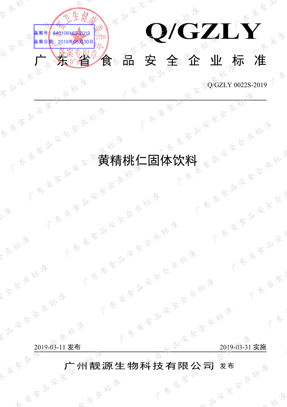 QGZLY 0022 S-2019 黄精桃仁固体饮料.pdf_第1页