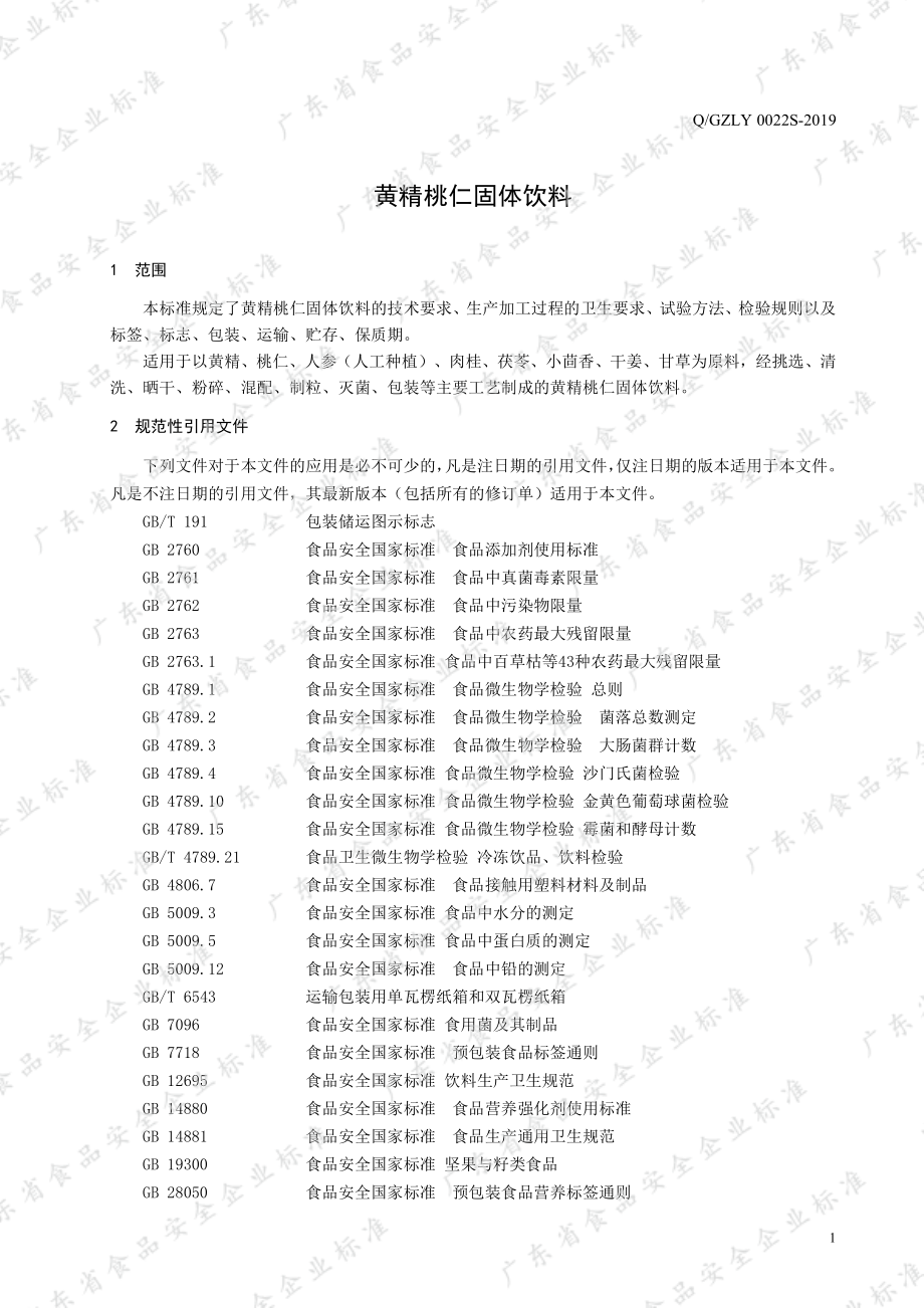 QGZLY 0022 S-2019 黄精桃仁固体饮料.pdf_第3页