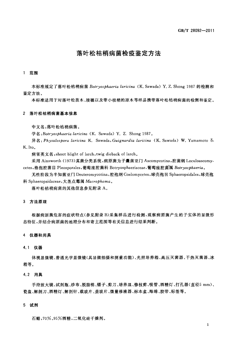 GBT 28092-2011 落叶松枯梢病菌检疫鉴定方法.pdf_第3页