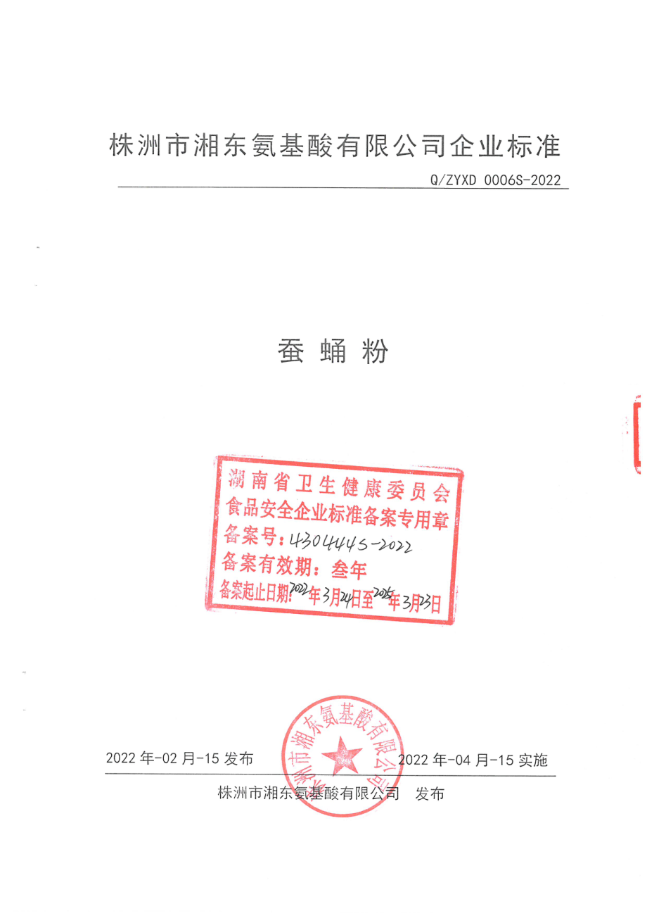 QZYXD 0006 S-2022 蚕蛹粉.pdf_第1页