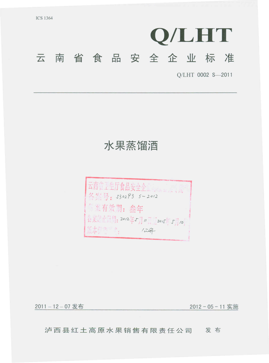 QLHT 0002 S-2011 水果蒸馏酒.pdf_第1页