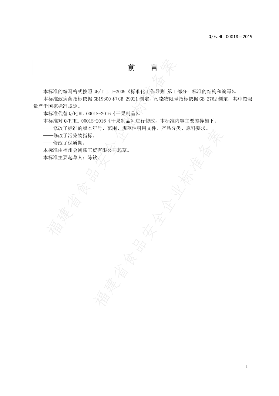 QFJHL 0001 S-2019 干果制品.pdf_第2页