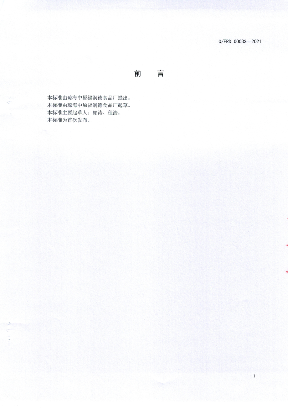 QFRD 0003 S-2021 果蔬粉.pdf_第2页