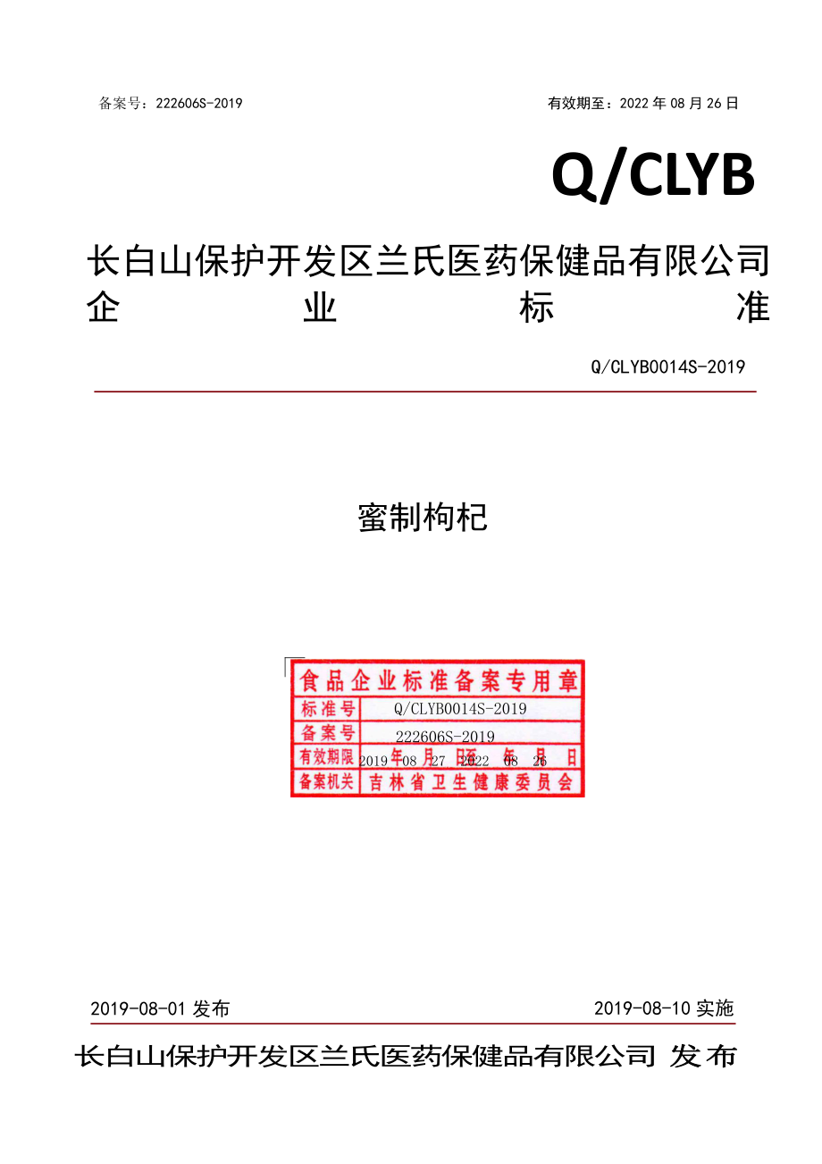 QCLYB 0014 S-2019 蜜制枸杞.pdf_第1页