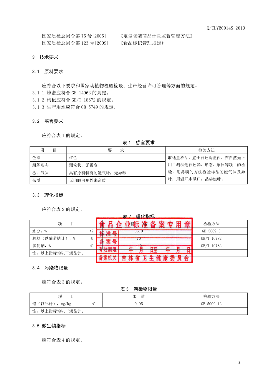 QCLYB 0014 S-2019 蜜制枸杞.pdf_第3页