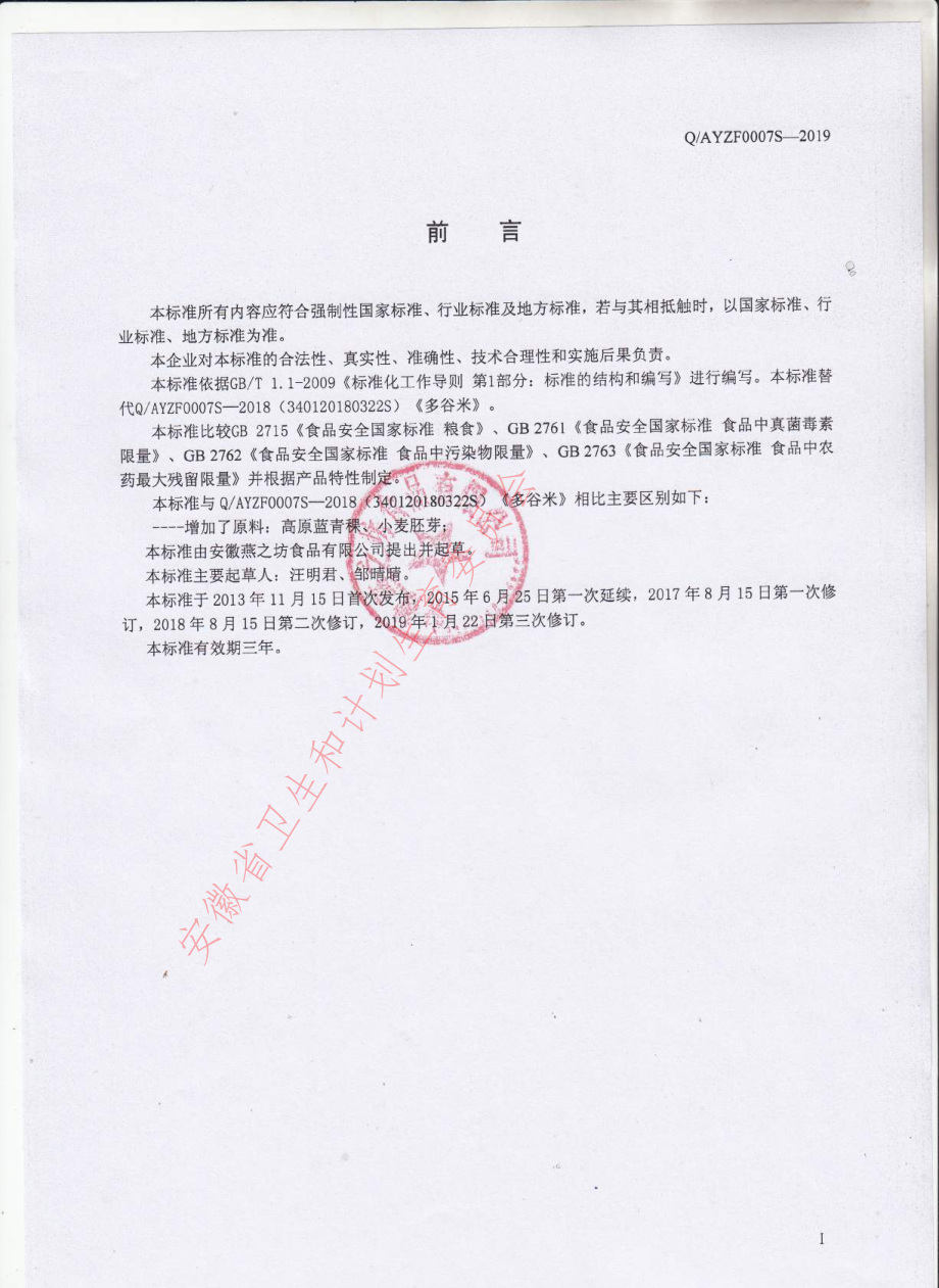 QAYZF 0007 S-2019 多谷米.pdf_第2页