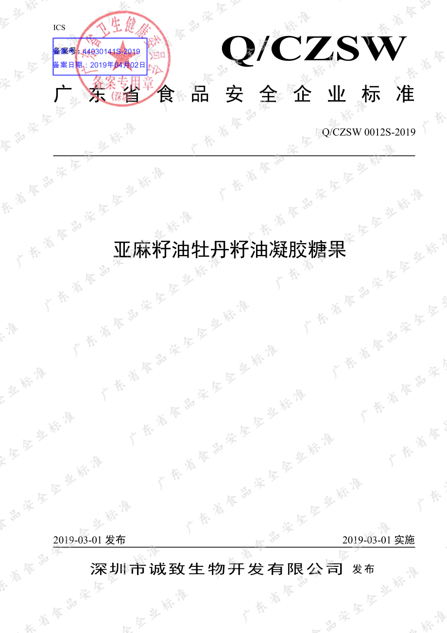 QCZSW 0012 S-2019 亚麻籽油牡丹籽油凝胶糖果.pdf_第1页