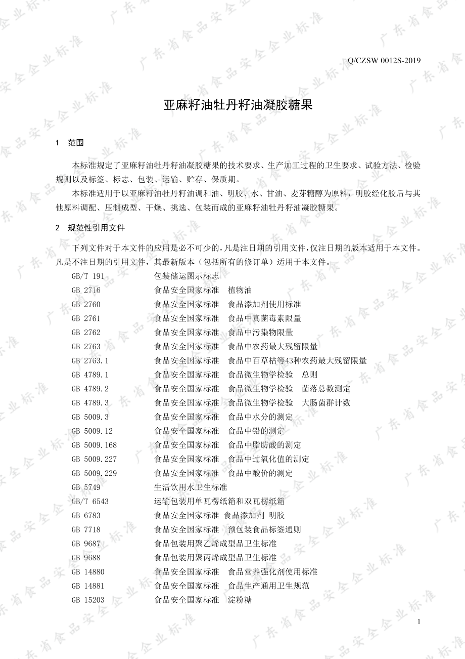 QCZSW 0012 S-2019 亚麻籽油牡丹籽油凝胶糖果.pdf_第3页