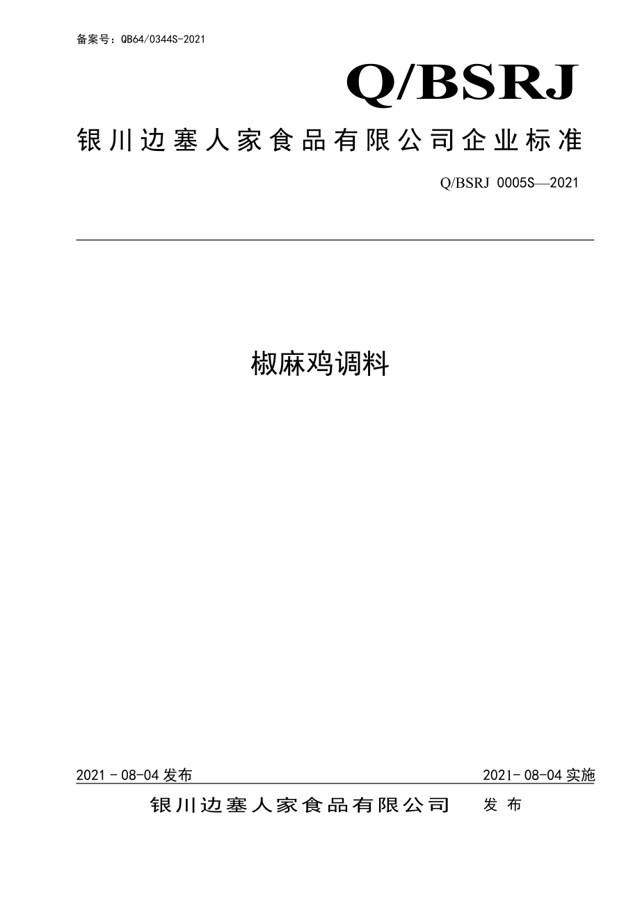 QBSRJ 0005 S-2021 椒麻鸡调料.pdf_第1页