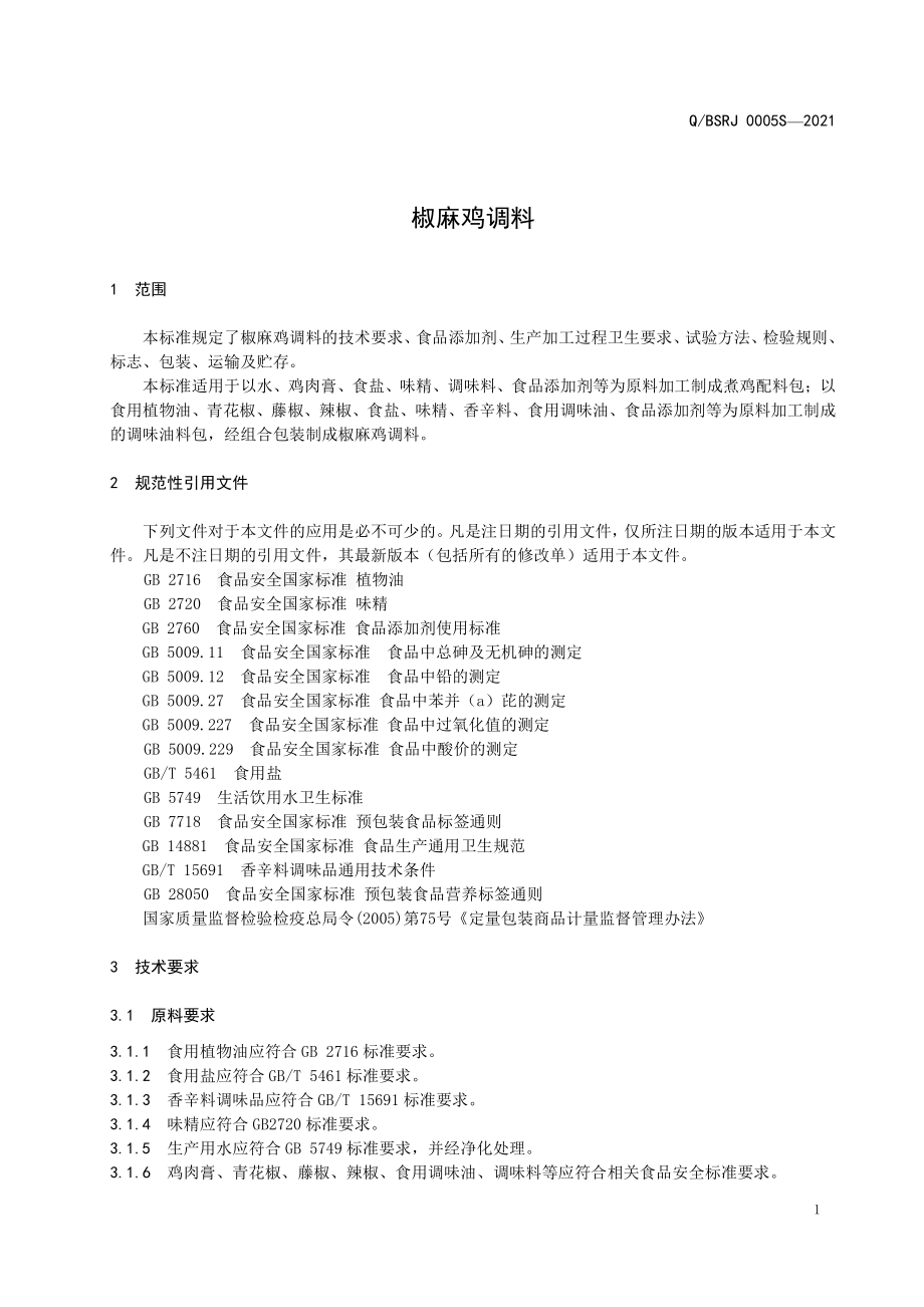 QBSRJ 0005 S-2021 椒麻鸡调料.pdf_第3页