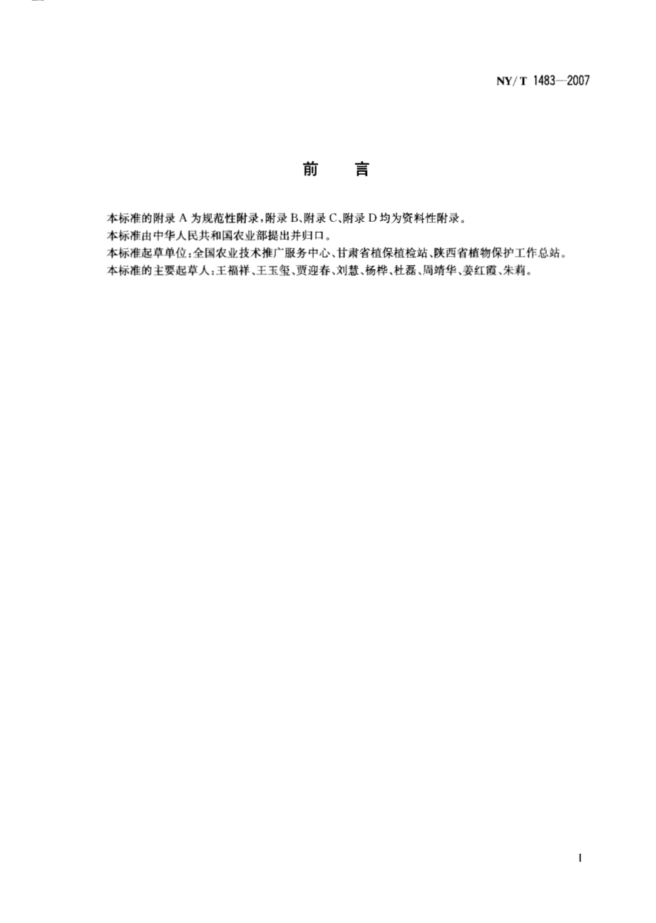 NY T 1483-2007 苹果蠹蛾检疫检测与鉴定技术规范.pdf_第2页