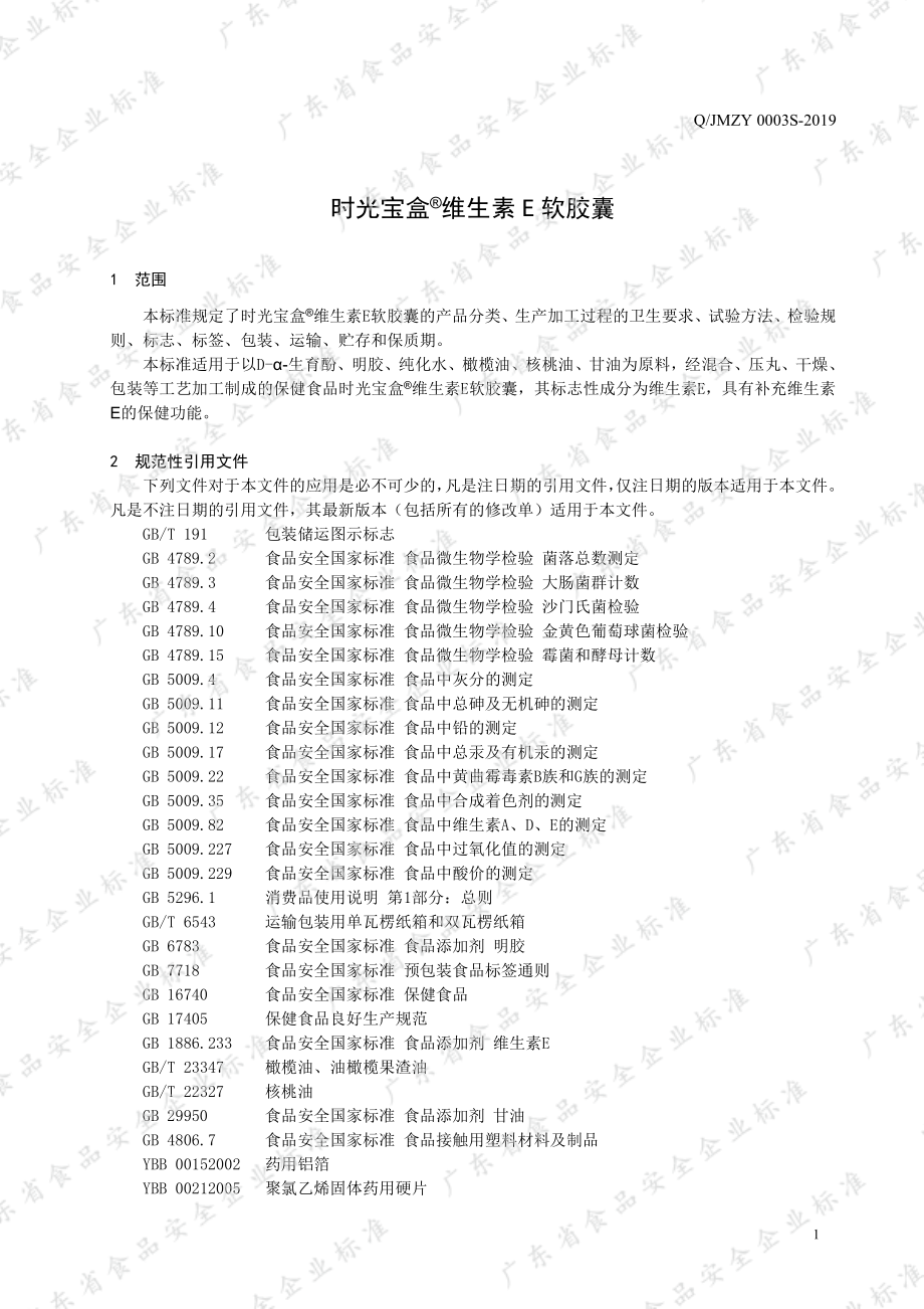 QJMZY 0003 S-2019 时光宝盒&#174;维生素E软胶囊.pdf_第3页