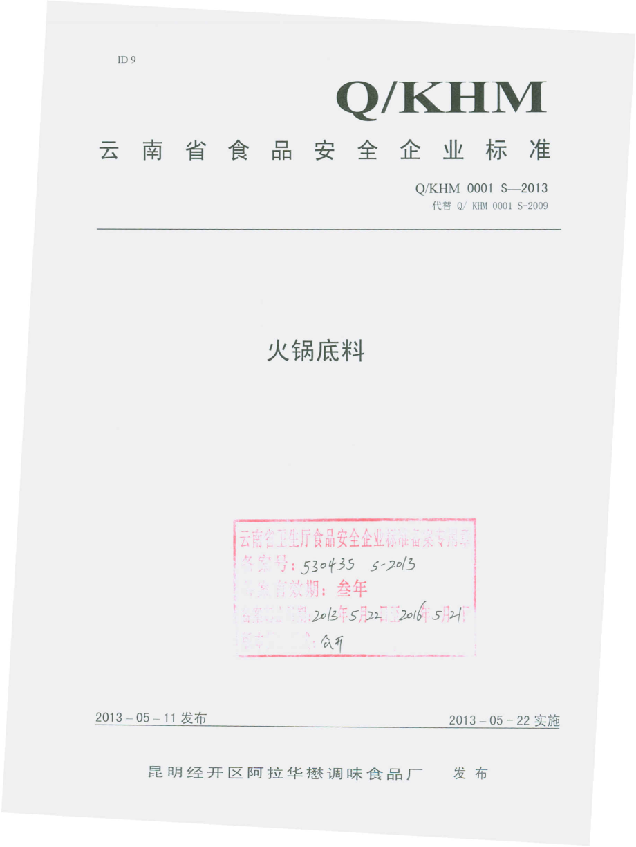 QKHM 0001 S-2013 昆明经开区阿拉华懋调味食品厂 火锅底料.pdf_第1页