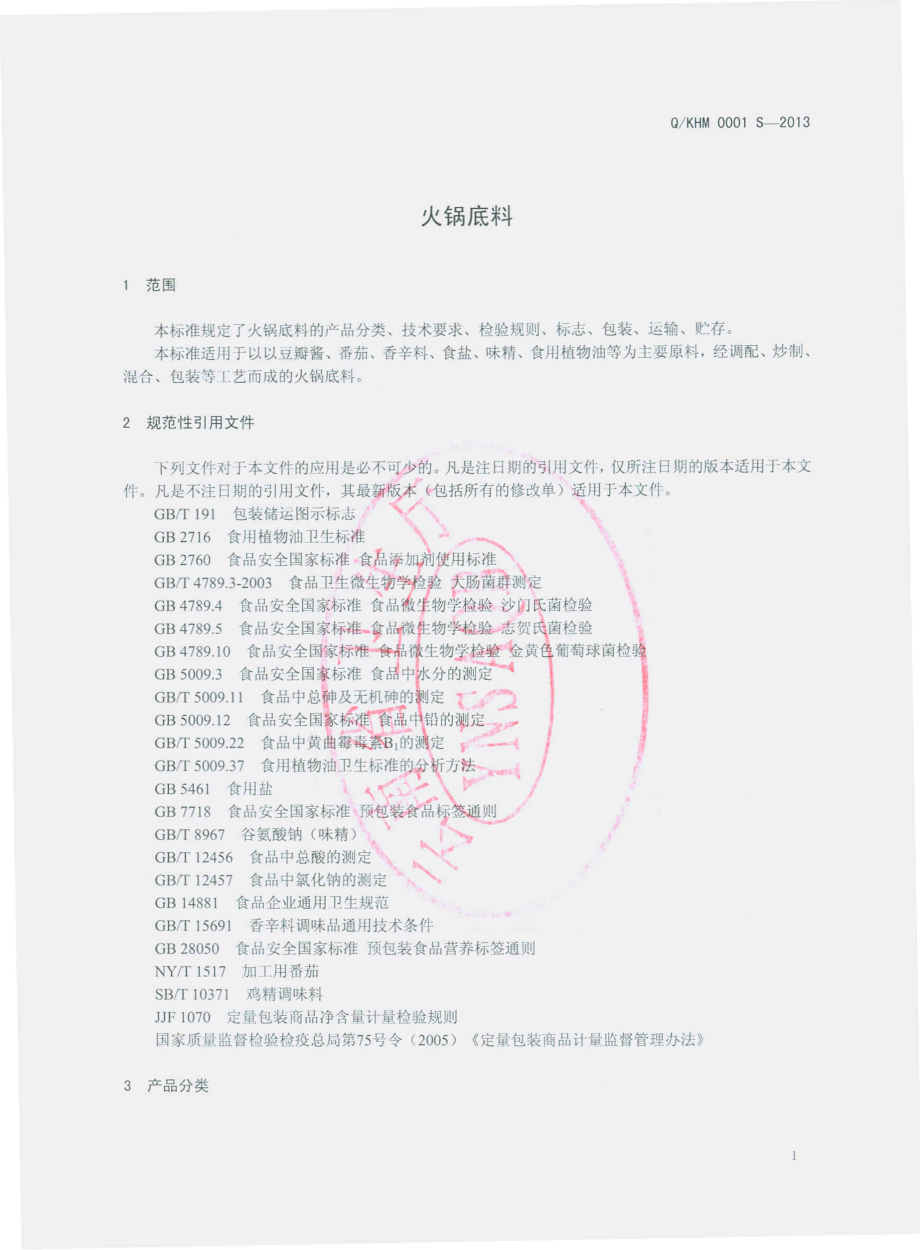 QKHM 0001 S-2013 昆明经开区阿拉华懋调味食品厂 火锅底料.pdf_第3页