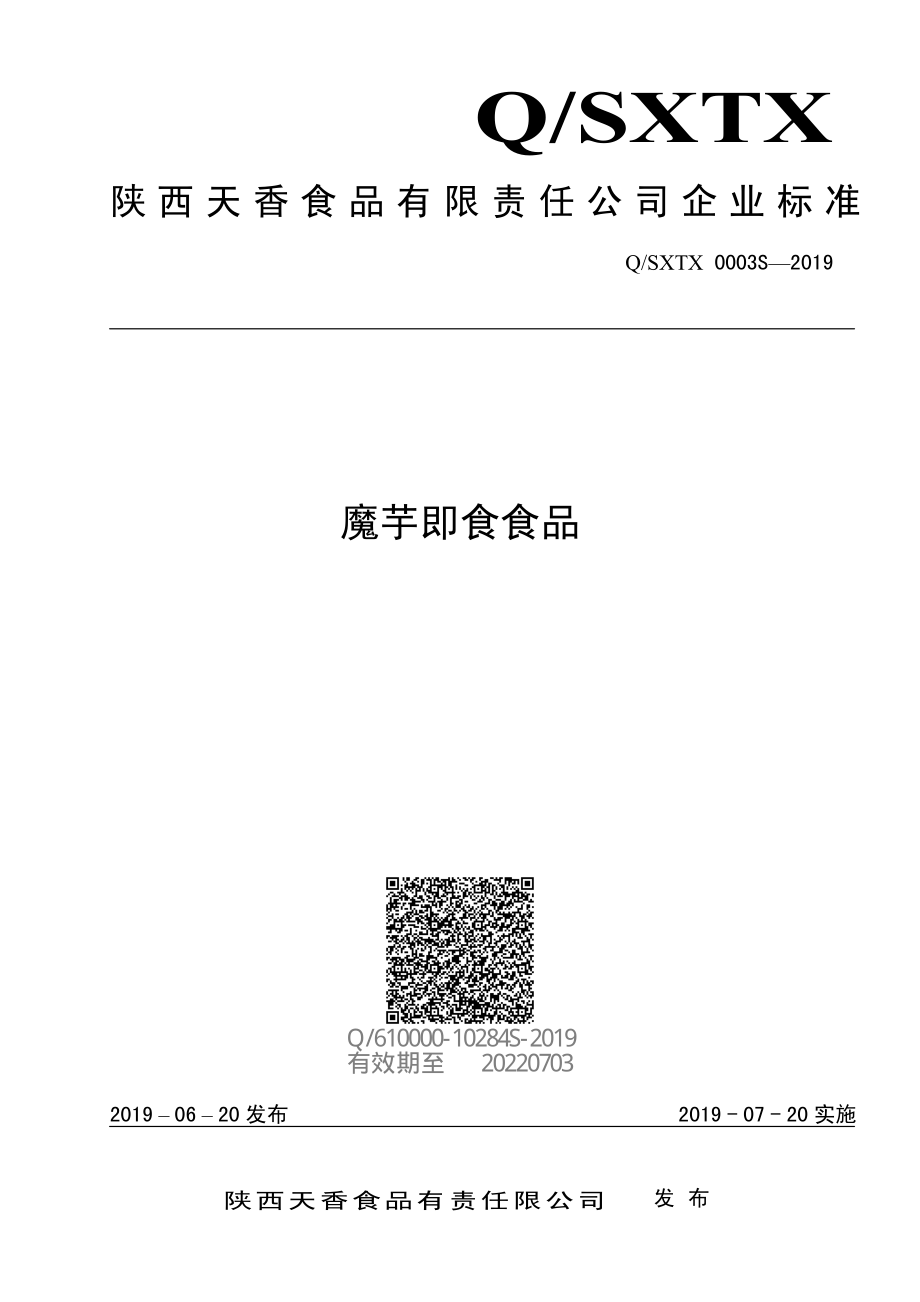 QSXTX 0003 S-2019 魔芋即食食品.pdf_第1页