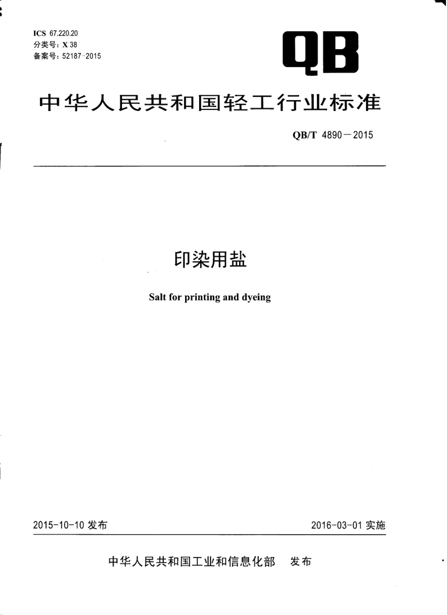 QBT 4890-2015 印染用盐.pdf_第1页