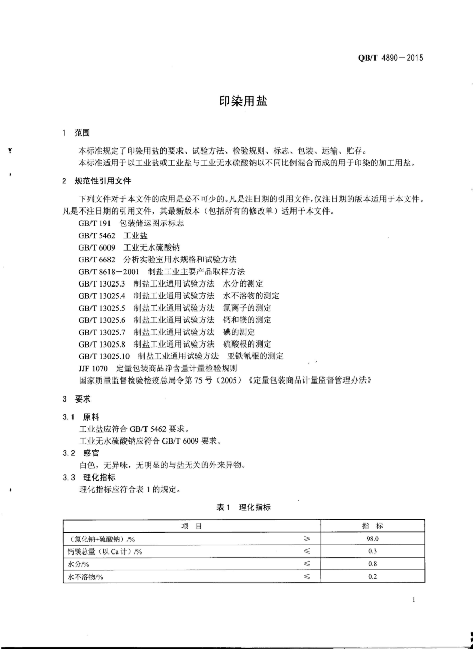 QBT 4890-2015 印染用盐.pdf_第3页