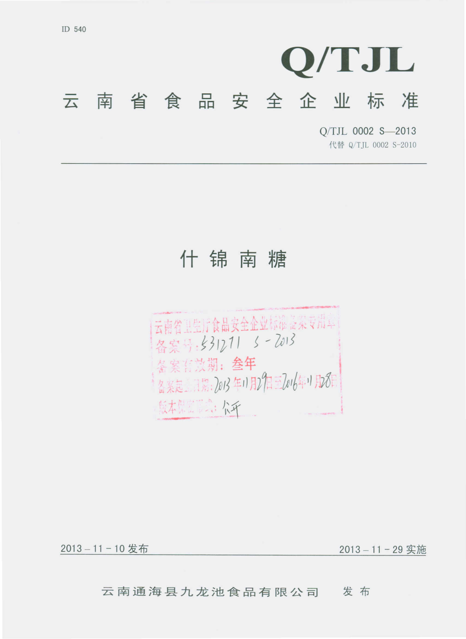 QTJL 0002 S-2013 云南通海县九龙池食品有限公司 什锦南糖.pdf_第1页