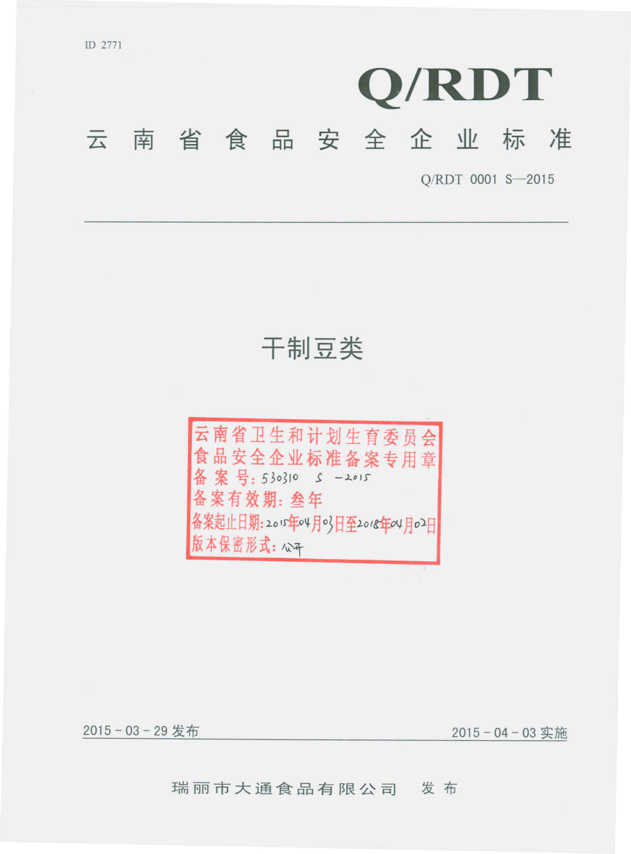 QRDT 0001 S-2015 瑞丽市大通食品有限公司 干制豆类.pdf_第1页