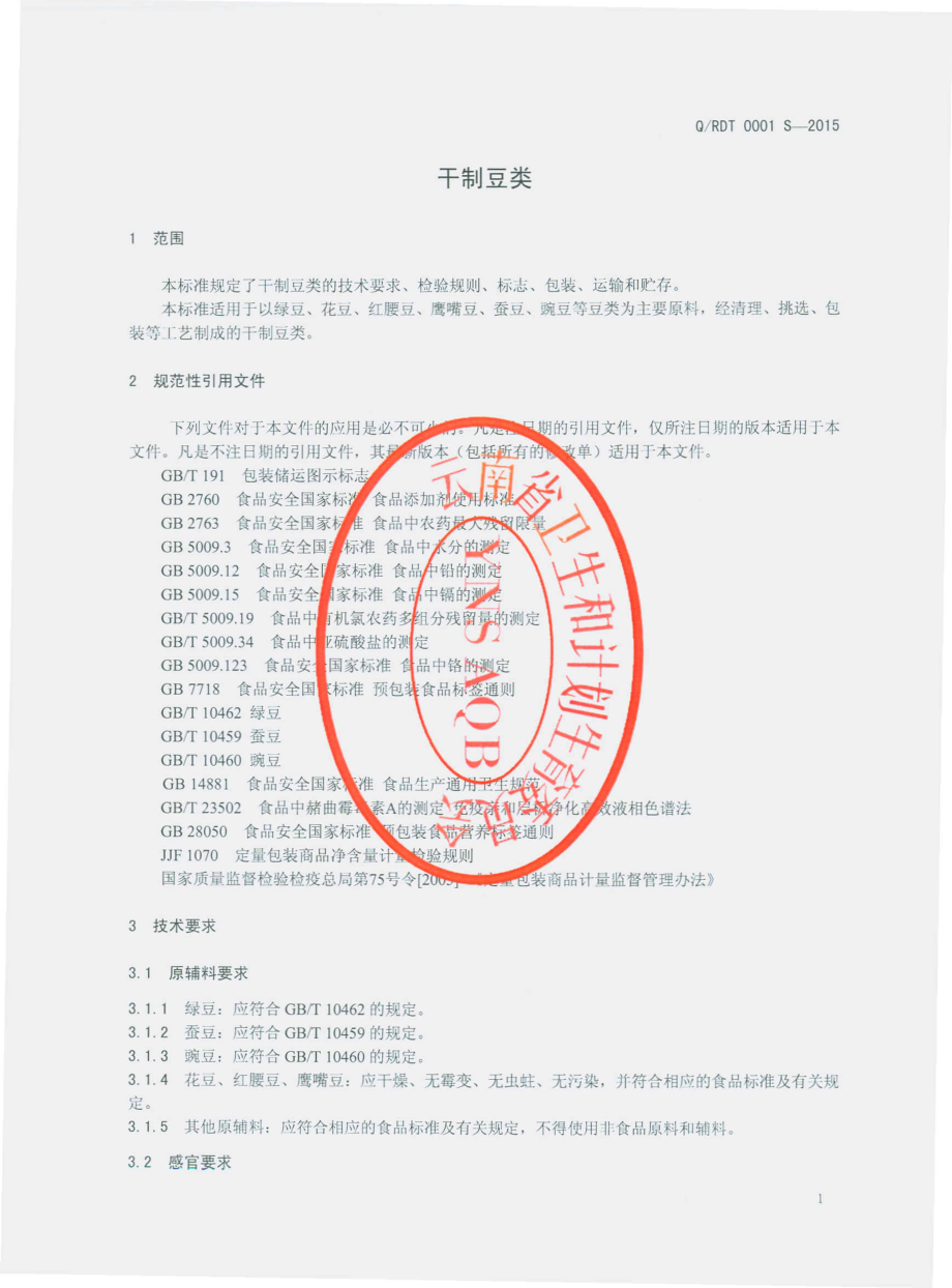 QRDT 0001 S-2015 瑞丽市大通食品有限公司 干制豆类.pdf_第3页