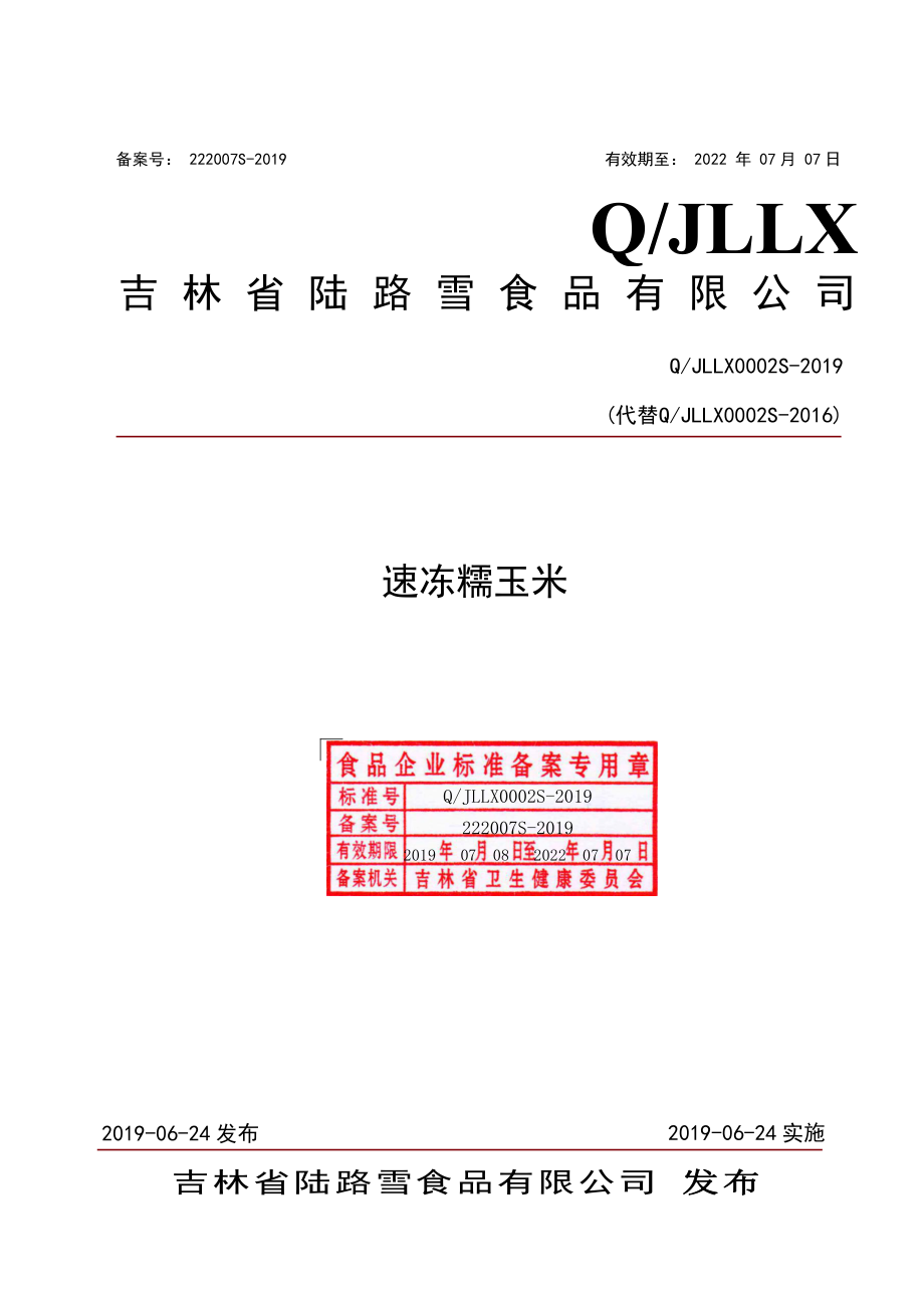 QJLLX 0002 S-2019 速冻糯玉米.pdf_第1页