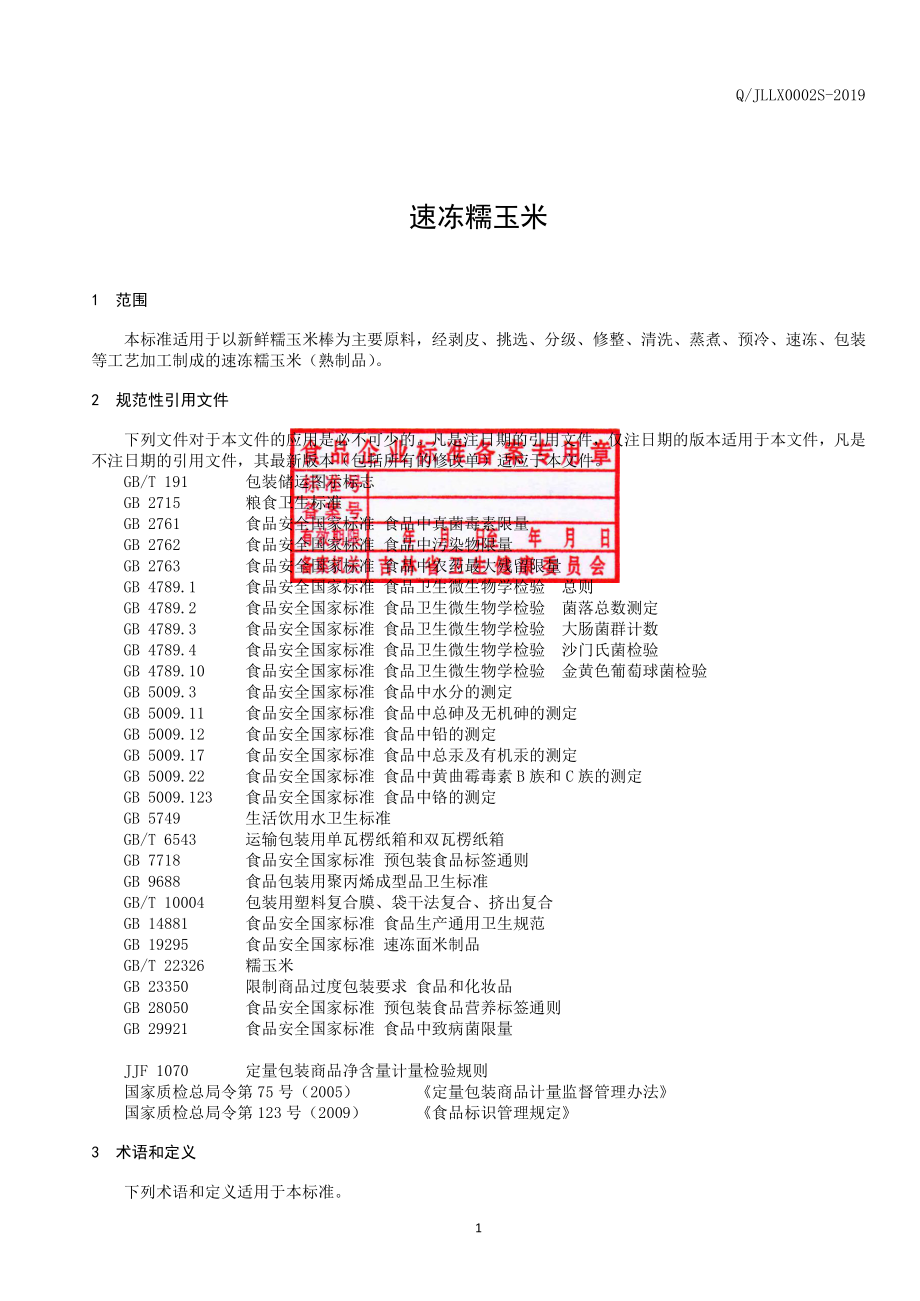 QJLLX 0002 S-2019 速冻糯玉米.pdf_第2页