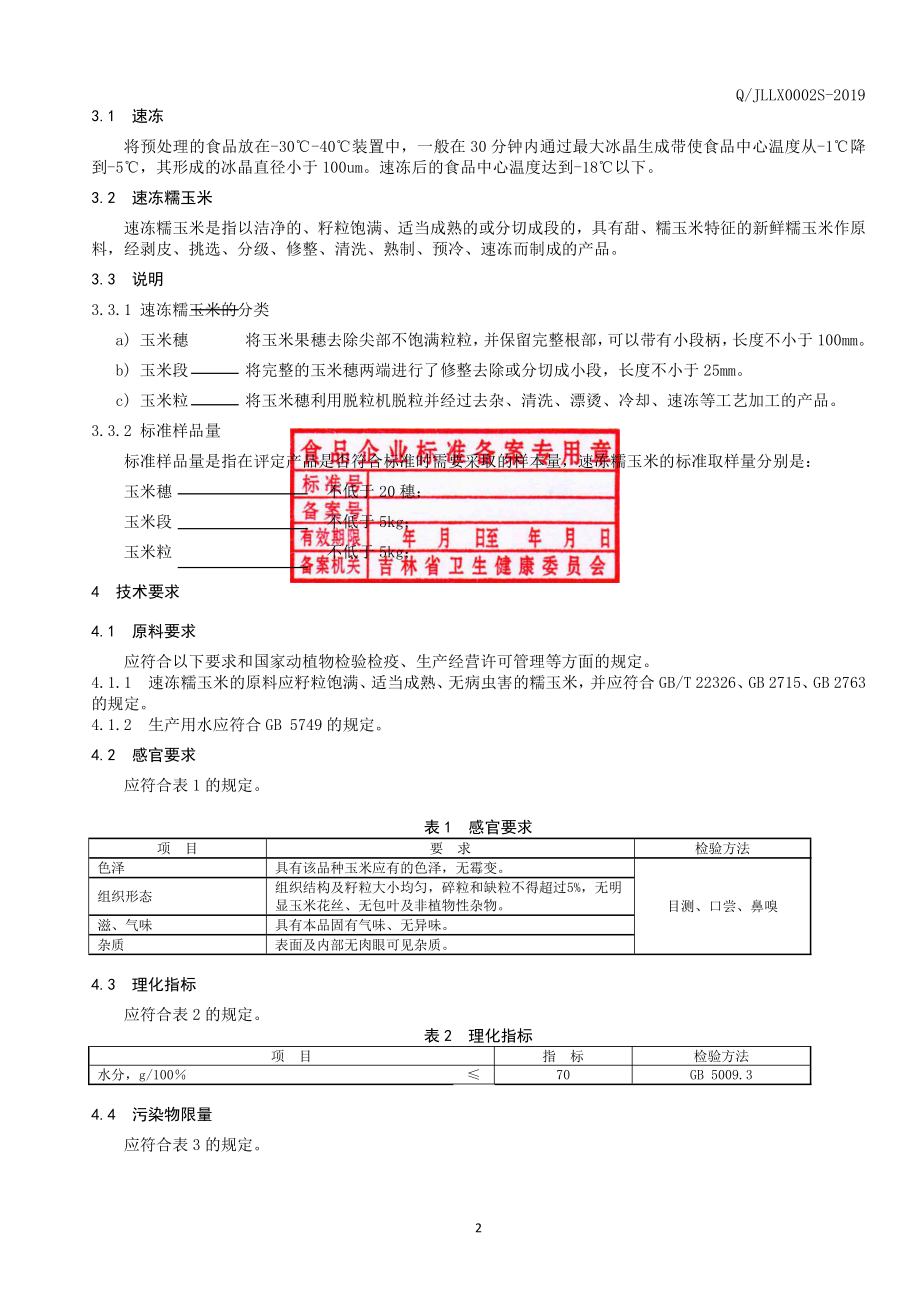 QJLLX 0002 S-2019 速冻糯玉米.pdf_第3页