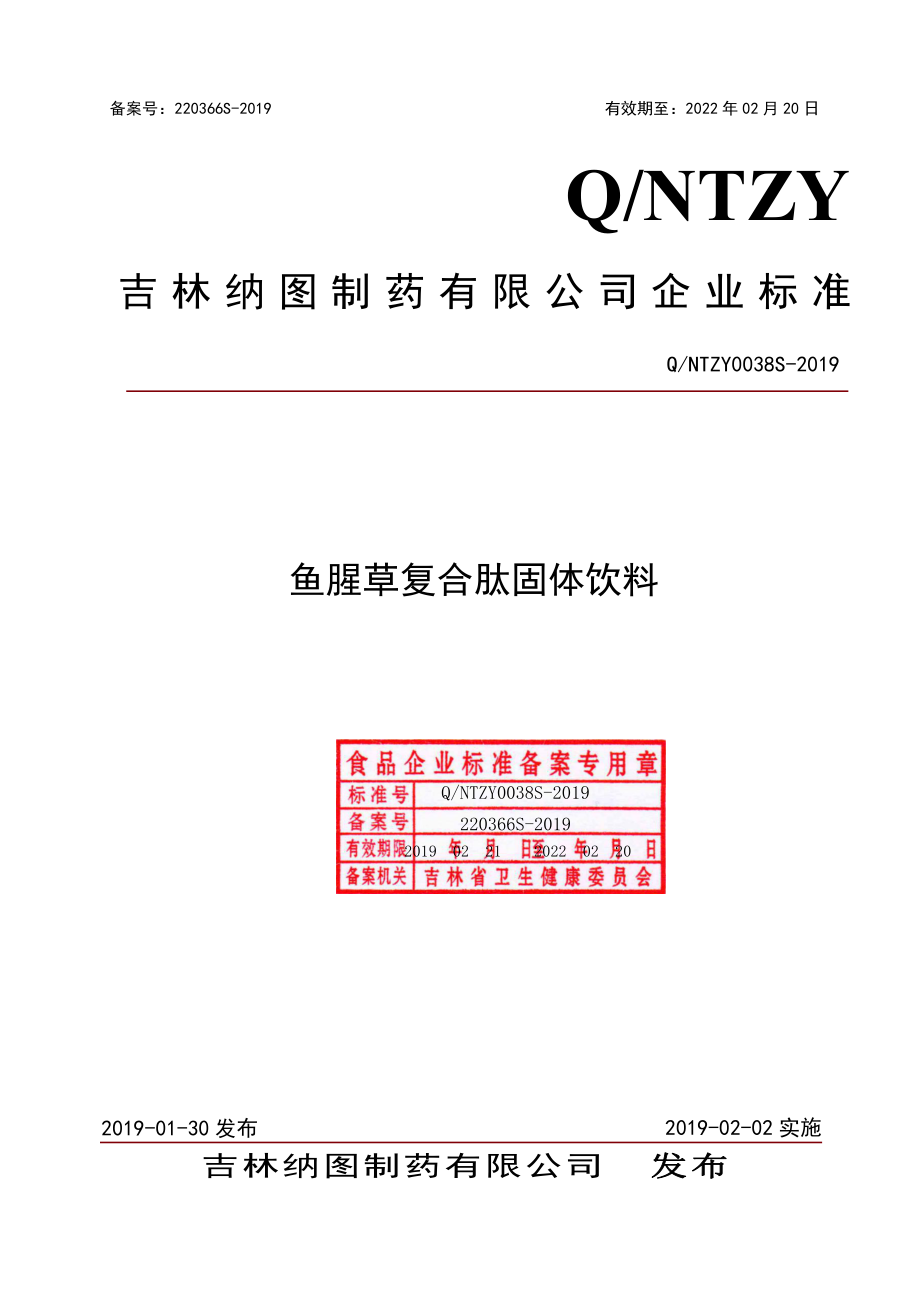 QNTZY 0038 S-2019 鱼腥草复合肽固体饮料.pdf_第1页