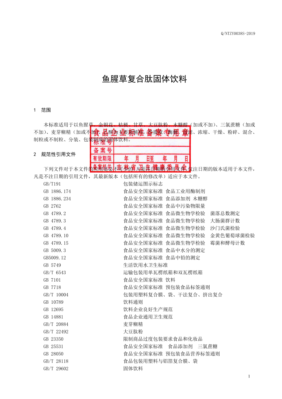 QNTZY 0038 S-2019 鱼腥草复合肽固体饮料.pdf_第2页