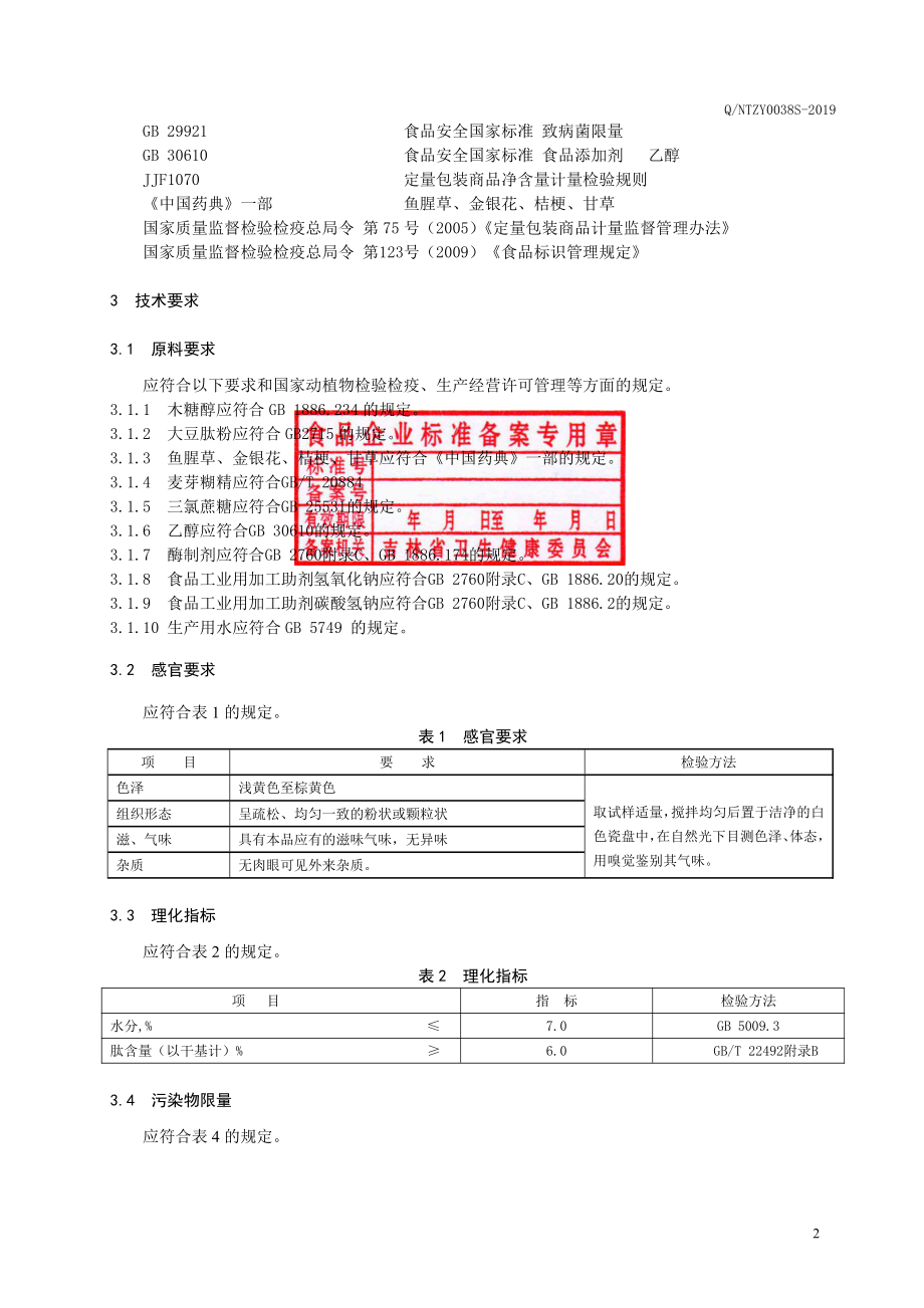 QNTZY 0038 S-2019 鱼腥草复合肽固体饮料.pdf_第3页