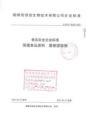 QAFJX 0042 S-2022 保健食品原料 葛根提取物.pdf