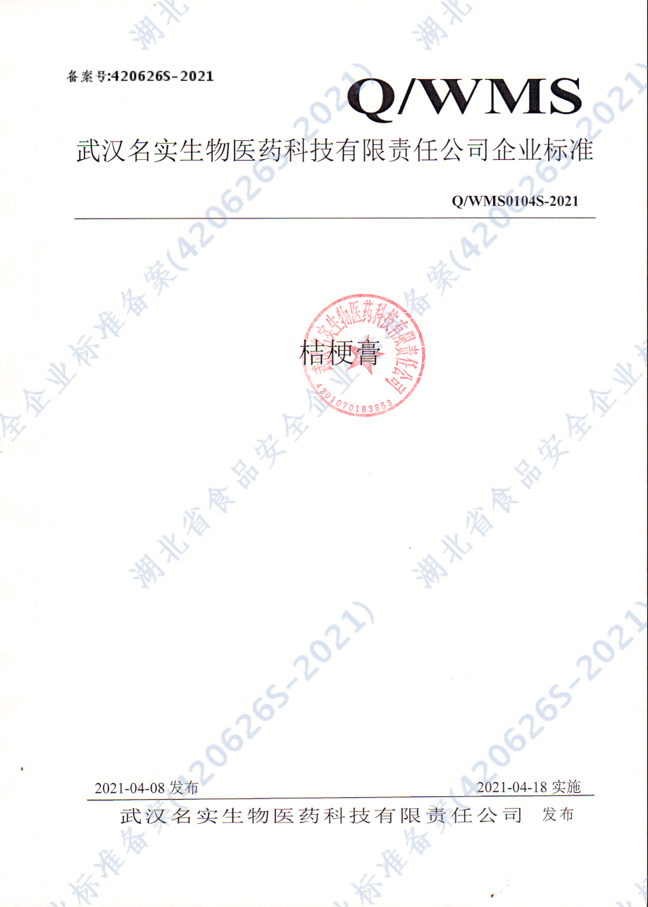 QWMS 0104 S-2021 桔梗膏.pdf_第1页