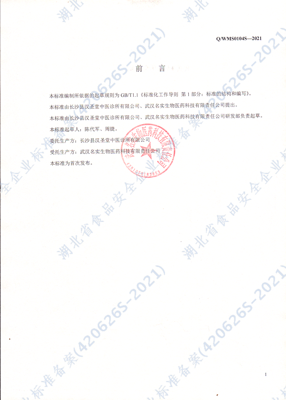 QWMS 0104 S-2021 桔梗膏.pdf_第2页