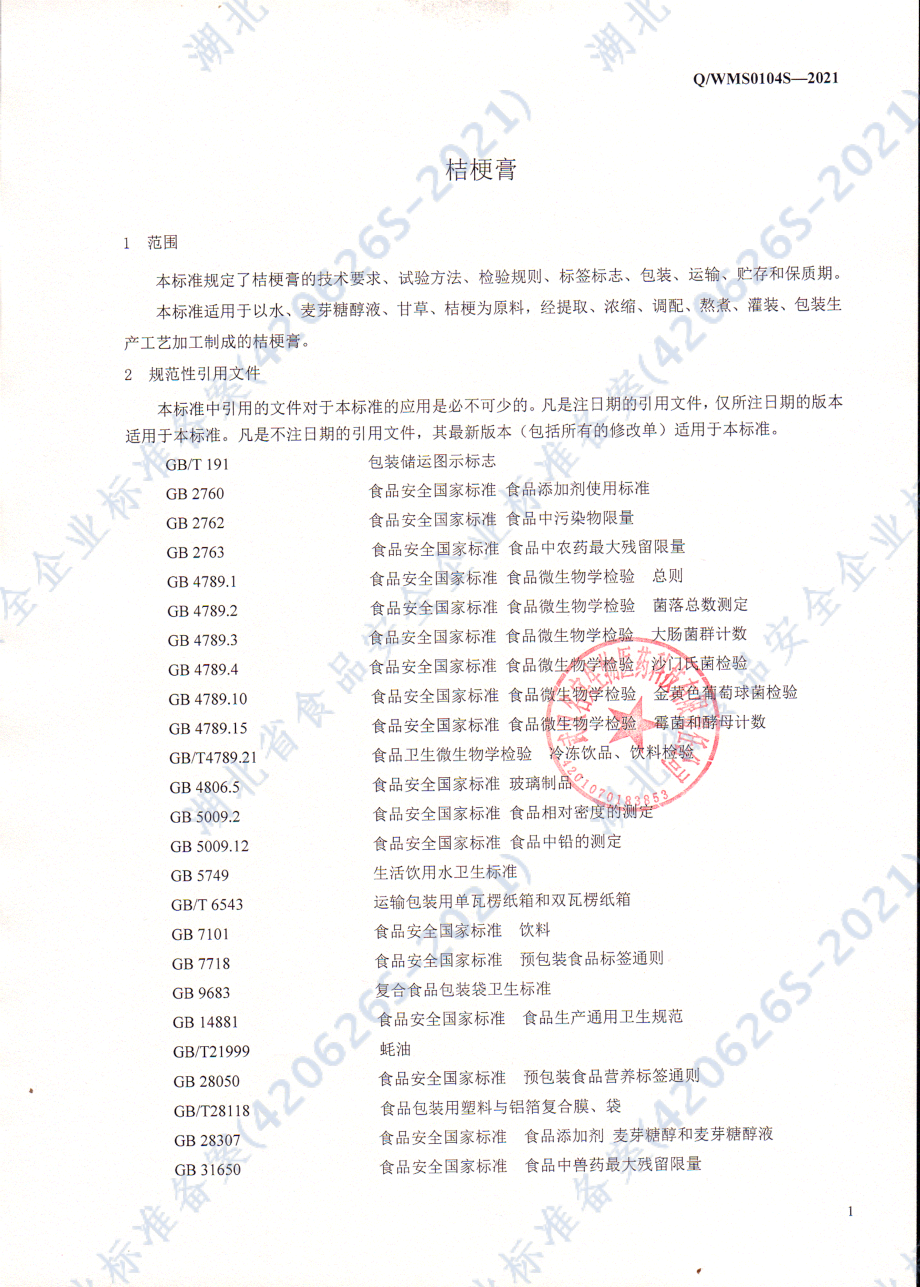 QWMS 0104 S-2021 桔梗膏.pdf_第3页