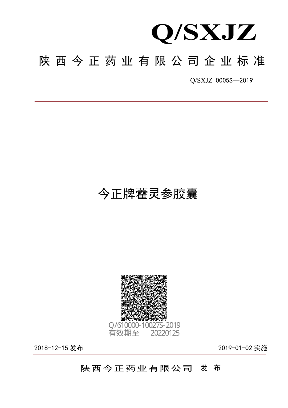 QSXJZ 0005 S-2019 今正牌藿灵参胶囊.pdf_第1页