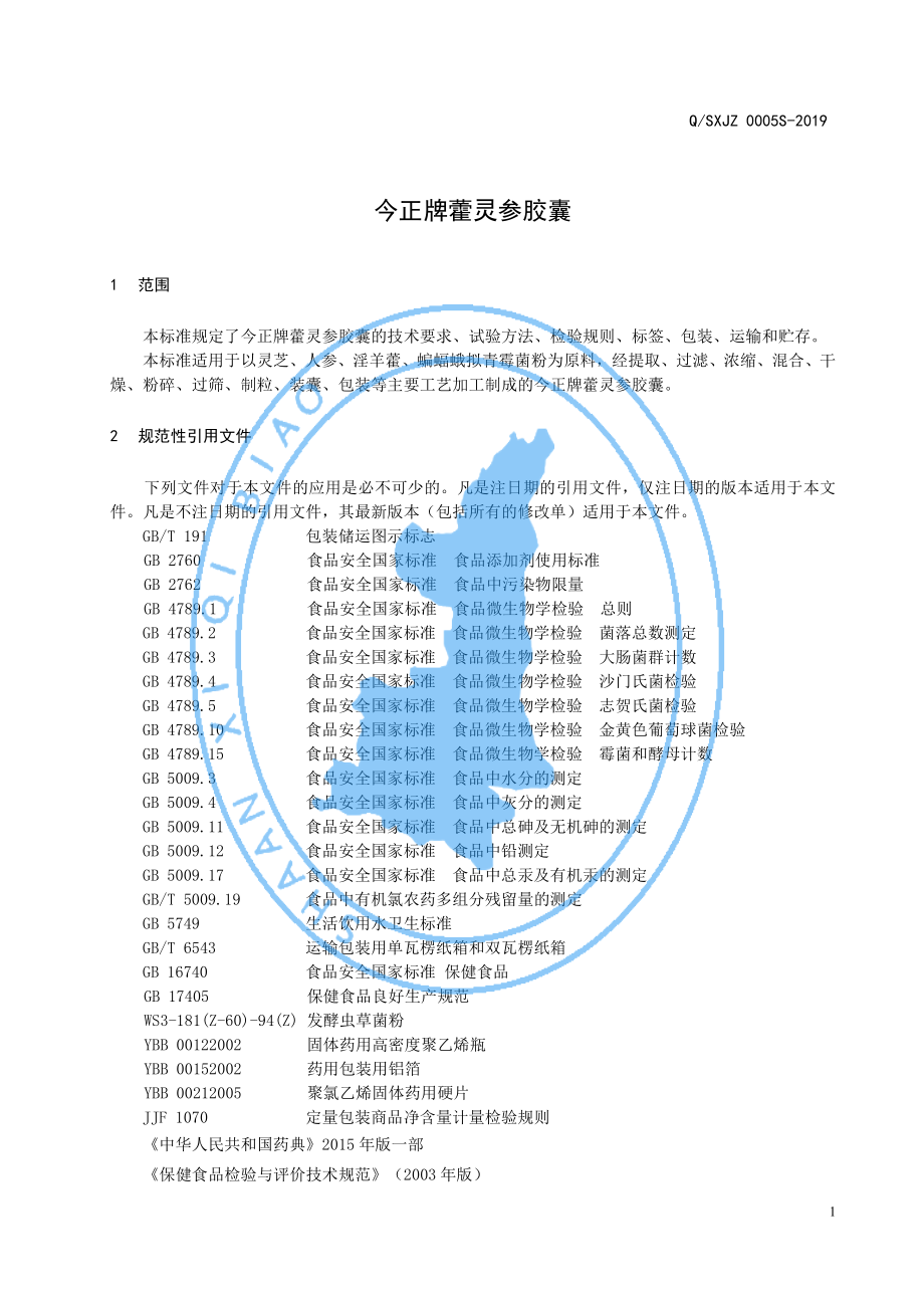 QSXJZ 0005 S-2019 今正牌藿灵参胶囊.pdf_第3页